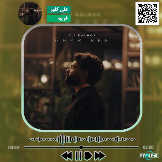 دانلود آهنگ غریبه علی کلهر 4 دانلود آهنگ غریبه علی کلهر